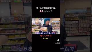 【ヒカルキレる】身勝手な名人にキレる　#Shorts　#ヒカル　#まえっさん　#名人　#ロケマサ