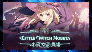 【Little Witch Nobeta 小魔女諾貝塔 #6】 正式版(完整版)終於來啦~!!都快忘記怎麼玩了~!!《2022/9/29直播紀錄》