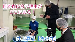 お酒の塾長と行く【角の井】井上酒造 女性杜氏の百合社長の情熱とキャラが濃い〜‼️ @お酒の塾長