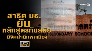 สาธิต มธ. ยัน หลักสูตรทันสมัย - มีจิตสำนึกพลเมือง : News Hour 07-02-65 ช่วง3