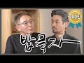 [밥묵자] 매형! 이게 머선129? (feat.이봉원)