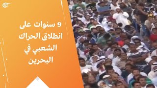 9 سنوات على انطلاق الحراك الشعبي في البحرين