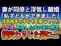 【感動する話】妻の浮気で離婚した。元妻に離婚届を突き付けられた→6年後　旅行で道の駅に立ち寄り　元夫の変わり果てた姿が…その後予想もしない展開に…【泣ける話】【いい話】