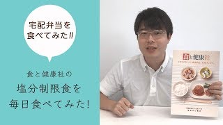 【食と健康社】塩分制限食[冷凍]を1週間食べてみた！