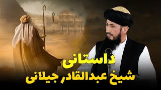 داستان شیخ عبدالقادر جیلانی Mawlana Najibullah Sidiqi 0284