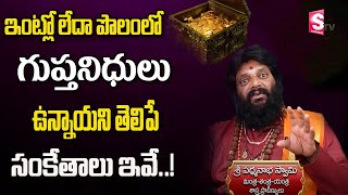 గుప్త నిధులు ఉన్నాయని తెలిపే సంకేతాలు | How To Identify Gupta Nidhi | Sri Kandala Padmanabha Swamy