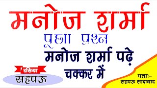 मनोज शर्मा पड़े चक्कर में || सहपऊ रसिया दंगल || Mula Live Center