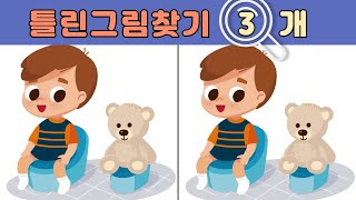 틀린그림 3개 찾기 🐣 당신의 관찰력을 테스트해 봅시다! 다른그림찾기로 두뇌 활성화! Spot the difference