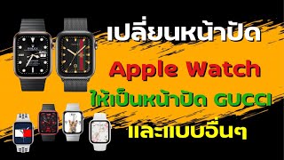 เปลี่ยนหน้าจอ Apple Watch ให้เป็นหน้าปัด GUCCi หรือ แบบอื่นๆ มากมาย