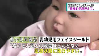 乳幼児用シールド積極使用控えて｜07月03日 静岡県のニュース