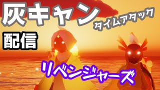 灰キャン リベンジ配信【Sky星を紡ぐ子どもたち】