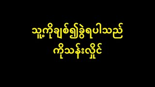 သူ့ကိုချစ်၍ခွဲရပါသည် ကိုသန်းလှိုင်