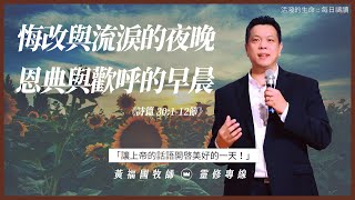 2022.7.4 活潑的生命 // 詩篇三十章1-12節 // 黃福國牧師 // 靈修專線 每日禱讀