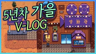 농장일하고 영화관 데이트~ 5년차 가을 V-LOG!!