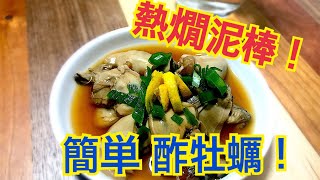 【酒泥棒】アラサー男子の‼︎自宅で簡単酢牡蠣の作り方‼︎