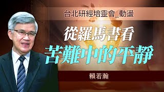 聖靈的嘆息如何安慰人？安然度過困境的4個原因是...｜賴若瀚《創造遭破壞 聖靈裡冀盼》