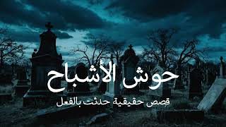 قصص حقيقية مخيفة حدثت بالفعل مجمعة عن حوش مقابر يسكنه اشباح في مصر وبيت ملعون بالجن يصيب من يسكنه !