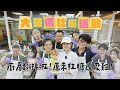 《大頭佛社團活動#7：拉糖課》把廚房翻掉啦！原來拉糖這麼難！(feat.珊佑.莎莎.宗翰.Taco.亞妮)