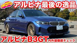 【最後の逸品】BMW アルピナ B3GT ラストのレギュラーモデルを ラブカーズtv 河口まなぶが内外装徹底チェック！