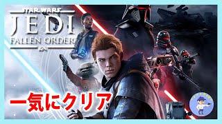 【Live #2】一気にクリア！Star Wars ジェダイ:フォールン・オーダー