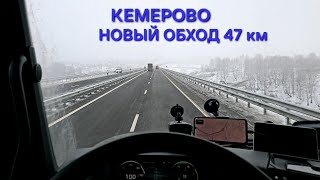 ⚡️КЕМЕРОВО НОВЫЙ ОБХОД⚡️ПРОБКИ ГОЛОЛЕД И ДТП в СИБИРИ