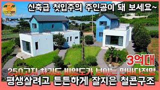 NO.145 평생사실려고 튼튼하게 잘지은 철근콘크리트구조 신축급 제주전원주택3억대 금악초 2분거리 금오름인근 산책하시기 좋은 제주단독주택매매