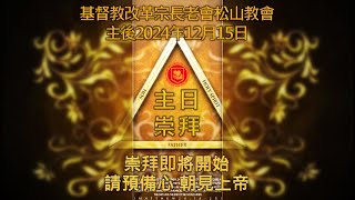 2024/12/15 –主日崇拜 – 我可以差遣誰呢？– 蔡恩賜牧師