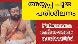 #അയ്യപ്പപൂജ പഠിക്കാം.#ayyappapoja ജാതി ലിംഗ പ്രായഭേദമില്ല.#പുതുമന_മഹേശ്വരൻ_നമ്പൂതിരി. mob.9447020655