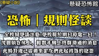 【驚悚/規則怪談】全校同學請注意:學校將於明日停電一日！ 』沈簡躺在床上，輕瞥手機上班群滑過的消息。此時耳邊已經傳來室友們此起彼落的抱怨。#小說 #完結文 #恐怖 #懸疑 #一口氣看完#規則怪談