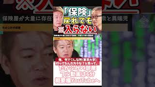 [ホリエモン] 次の世代も搾取される良い世の中【フル動画は概要欄へ】#山崎元　#経済評論家　#投資　#運用　#お金