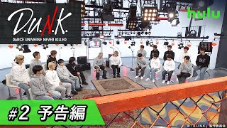 【SKY-HI】新大型プロジェクト「D.U.N.K.」#2 配信スタート！GENERATIONS・中務裕太、BE:FIRST、\u0026TEAM、BALLISTIK BOYZ が登場！