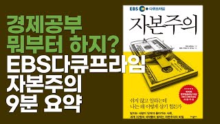 ebs다큐프라임 자본주의 9분 요약 | 경제공부의 첫 단계 | 큰 흐름 파악하기