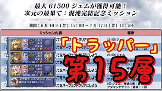 【完結記念】次元の最果て第15層  3キャラ編成攻略 報酬もらうぞ！1〜20まで再攻略【DFFOO】