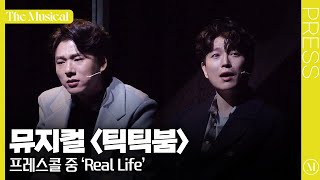 [더뮤지컬] 뮤지컬 〈틱틱붐〉 2024 프레스콜 하이라이트 중 'Real Life'(4k) - 배두훈, 양희준, 방민아