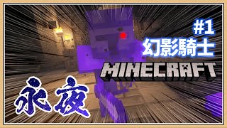 【Minecraft】穿越異世界！失散的七顆神秘寶石💎【鬼鬼】#1 彩黃玉 | 永夜