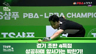 경기 초반 4득점 성공하며 앞서가는 박한기![TS샴푸 PBA 챔피언십 2021 16강전]