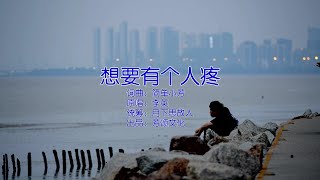 想要有個人疼-李英-伴奏 KARAOKE