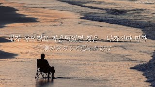 (1hour🤍)내가 죽으려고 생각한 것은 1시간 반복재생  (#僕が死のうと思ったのは ) - 나카시마 미카 \u0026 한국어 커버 버전 교차 편집, 해석, 일본어 발음 독음 #中島美嘉