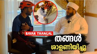 ബായർ തങ്ങൾ ശാളണിയിച്ച സന്തോഷ നിമിഷം 💯 Bayar thangal | Dubai | Kerala to madeena \u0026 Egypt solo cycling