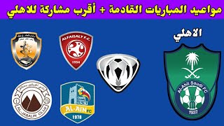 مواعيد مباريات الاهلي القادمة في دوري يلو 2022 واقرب مشاركة للاهلي في الدوري