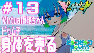 【ドーナドーナ】Virtual代理ちゃんドゥム子、身体を売る。#13【Vtuber】