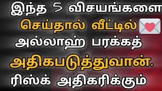 இந்த5விசயங்களை செய்தால் வீட்டில் அல்லாஹ் பரக்கத் அதிகபடுத்துவான்|ரிஸ்க் அதிகரிக்கும்|RTIslamchannel