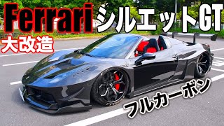 【シルエットGT】究極のフェラーリ、魔改造すぎるフルカーボンの458を取材してみた😳😳😳。。。