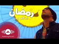Maher Zain - Ramadan (Arabic) | ماهر زين - رمضان