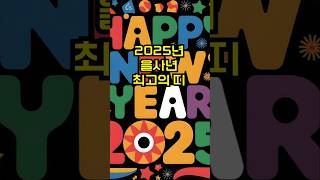 2025년 을사년 최고의 띠