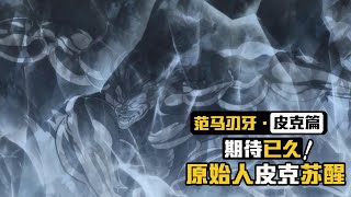 期待已久的《范馬刃牙》第二季終於來了！沉睡兩億年的原始人復活了！