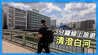 3分鐘線上旅遊｜東京 - 清澄白河