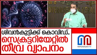 ശിവന്‍കുട്ടിക്ക് കൊവിഡ്; സെക്രട്ടറിയേറ്റില്‍ രോഗ വ്യാപനം  I  V Sivankutty