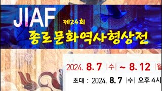 제24회 종로문화역사형상전 2024 JIAF 작품도록