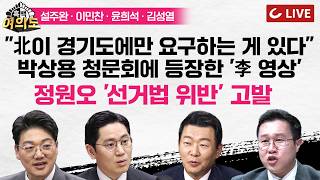 [🔴LIVE] 北이 경기도에만 요구하는 게 있다 박상용 청문회에 등장한 李영상 정체는... | 정원오 선거법 위반 고발 [흑백여의도]